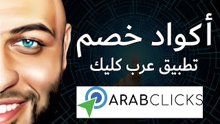 تطبيق عرب كليك الافلييت ماركتنج - كيف تكسب اكثر من 500 دولار شهريا -كيف يتم حسب الارباح Arab Clicks