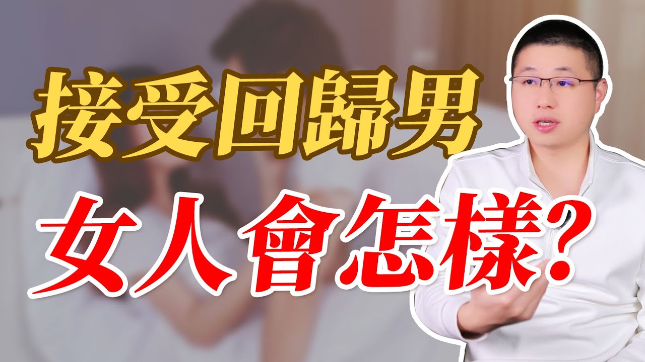 能接受男人回歸的女人，會收穫這三樣東西#感情 #背叛
