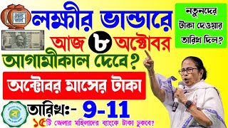 lokkhi bhandar october payment date | লক্ষ্মীর ভাণ্ডারের অক্টোবর মাসের টাকা আজ ১৫টি জেলায় দেওয়া হল