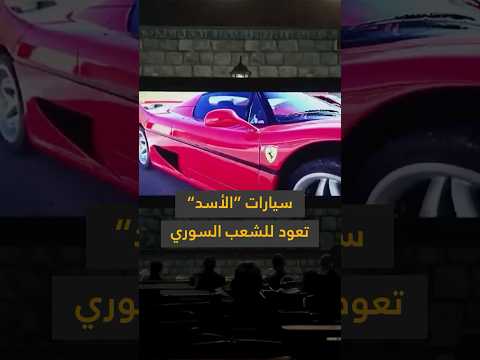 سيارات مملوكة لعائلة الأسد تعود للشعب السوري لت ستخدم في إعادة الإعمار والمستشفيات والمدارس