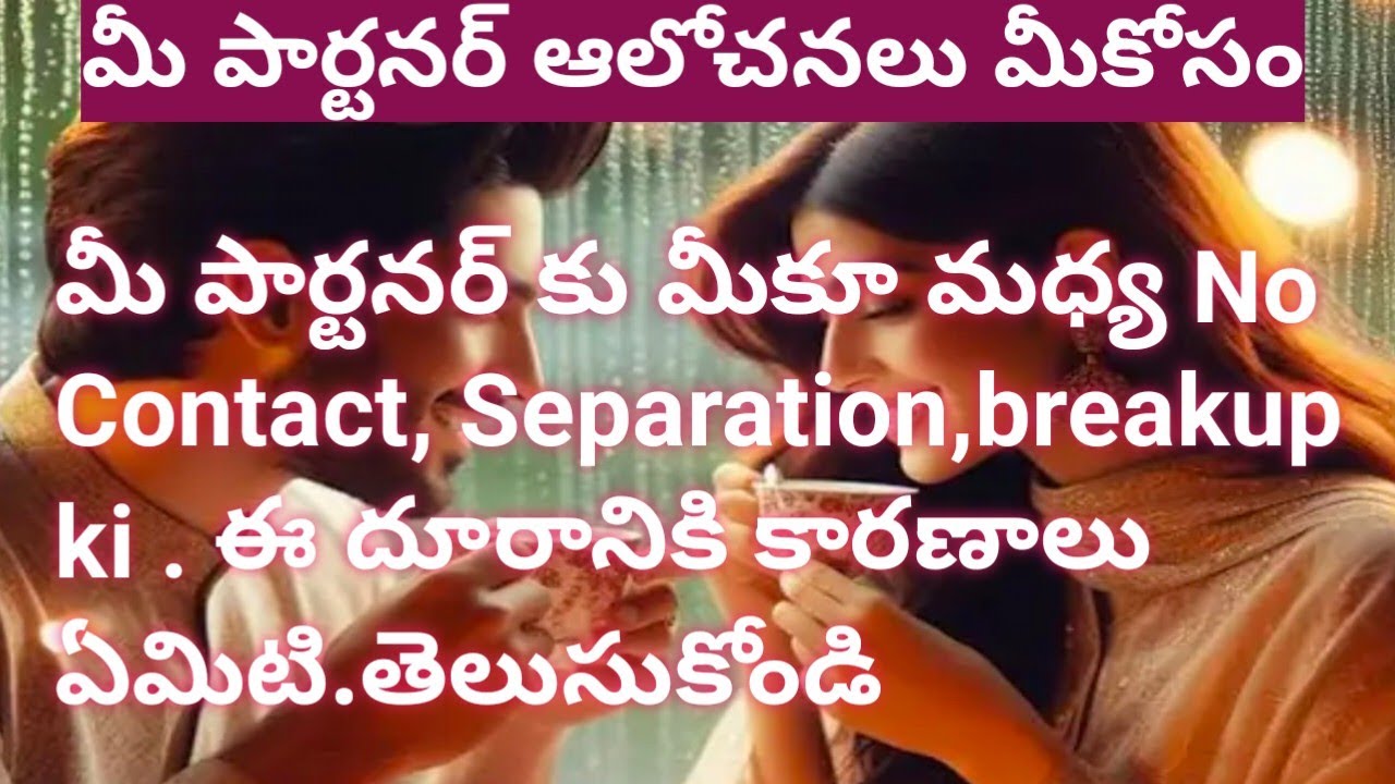 💯❤️మీ పార్టనర్ కు మీకూ మధ్య No Contact, Separation,breakup ki . ఈ దూరానికి కారణాలు ఏమిటి.తెలుసుకోండి