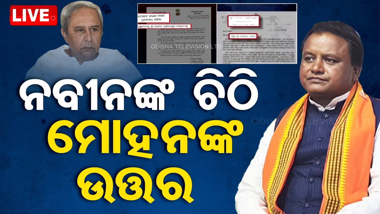 ????Live | ନବୀନଙ୍କୁ ମୋହନଙ୍କ ଜବାବ | CM Mohan Majhi Replay To Naveen Patnaik