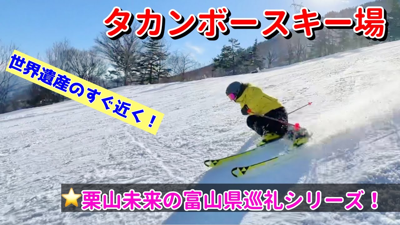 【タカンボースキー場】規模は小さいスキー場だけど、滑りごたえ十分！アフタースキーは世界文化遺産、五箇山合掌の里を楽しめる！