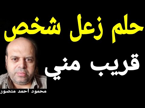 تفسير حلم زعل شخص قريب مني في المنام محمود أحمد منصور  