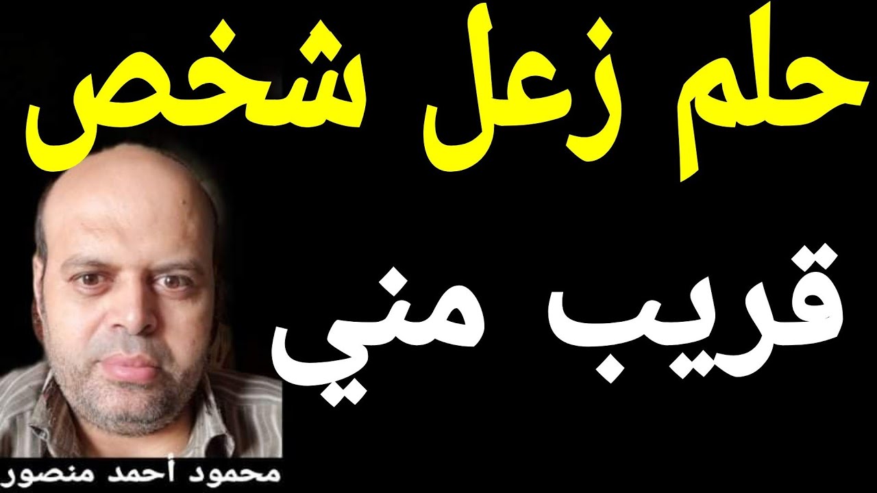 تفسير حلم زعل شخص قريب مني في المنام | محمود أحمد منصور @tafsir_alahlamliabnsirinmahmud