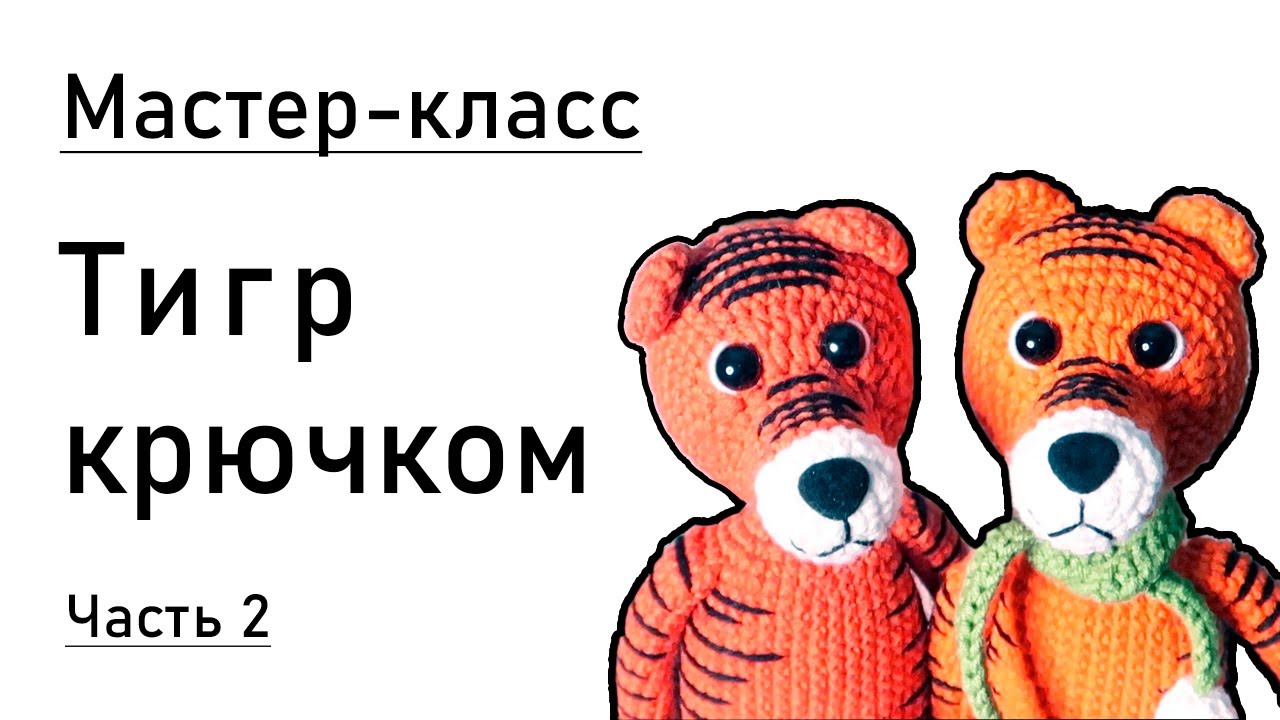 Мастер-класс: тигр крючком. Часть 2