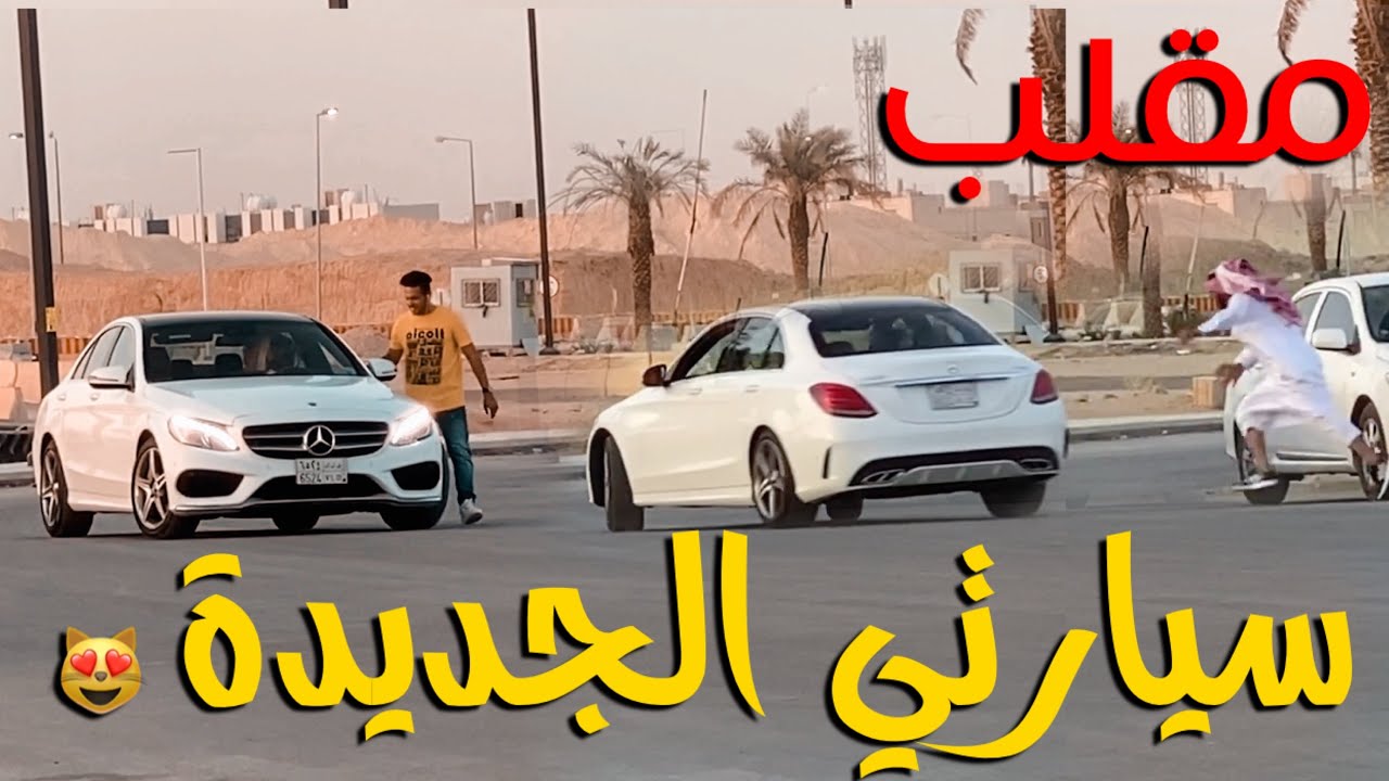 مقلب سيارتي الجديدة  في ابو صالح 😻😂