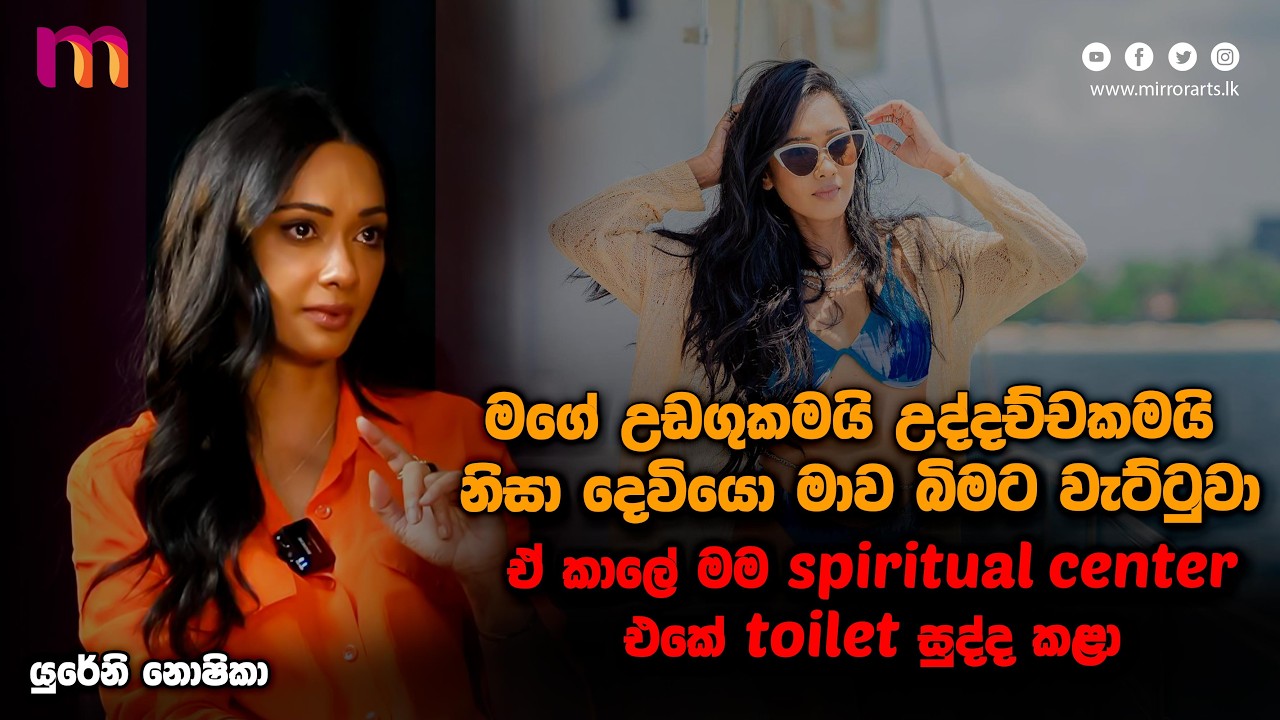 මනුස්සයෙක්ව පිටකවරෙන් මනින්න එපා | Yureni Noshika | Mirror Arts