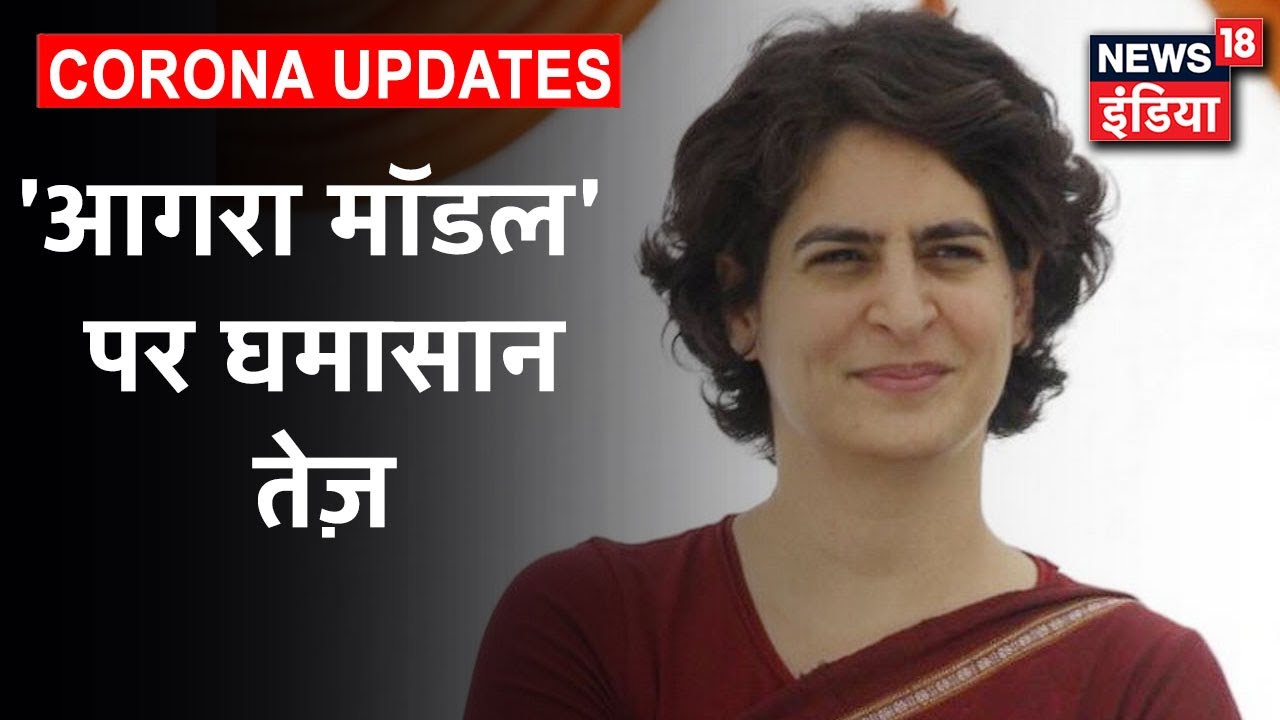 Congress की महसचिव Priyanka Gandhi ने Corona को लेकर Agra मॉडल पर तंज़ कसा | News18 India
