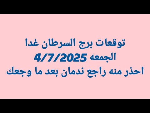 توقعات برج السرطان غدا الجمعه    احذر منه راجع ندمان بعد ما وجعك