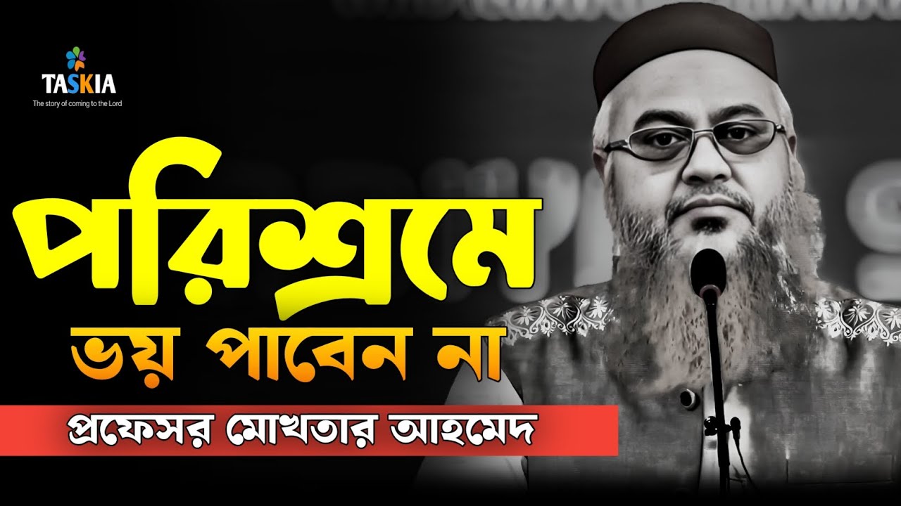 পরিশ্রম এবং ঝুকি নিতে ভয় পাবেন না || প্রফেসর মোখতার আহমেদ || Mukhtar ahmed lecture || Motivitional 