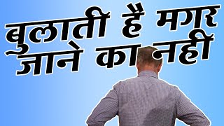 Bulati hai magar jaane ka nahi | बुलाती है मगर जाने का नईं #desivoice screenshot 5
