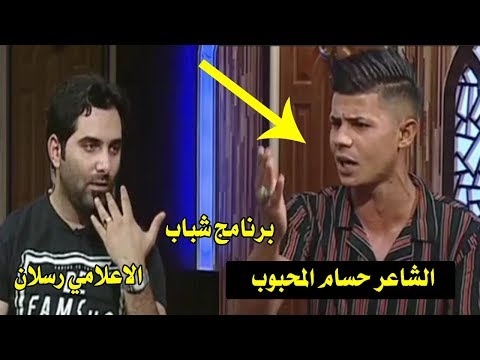 اذهل مقدم البرنامج الشاعر حسام المحبوب طركاعه وربي في برنامج شباب تستحق المشاهده