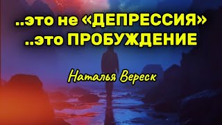 картинка: Это не «депрессия», это пробуждение