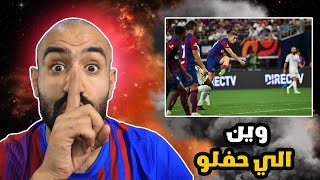 نعم يا سادة فش كلاسيكو ودي فلأرض💣جنون برشلوني علكلاسيكو برشلونة ضد ريال مدريد