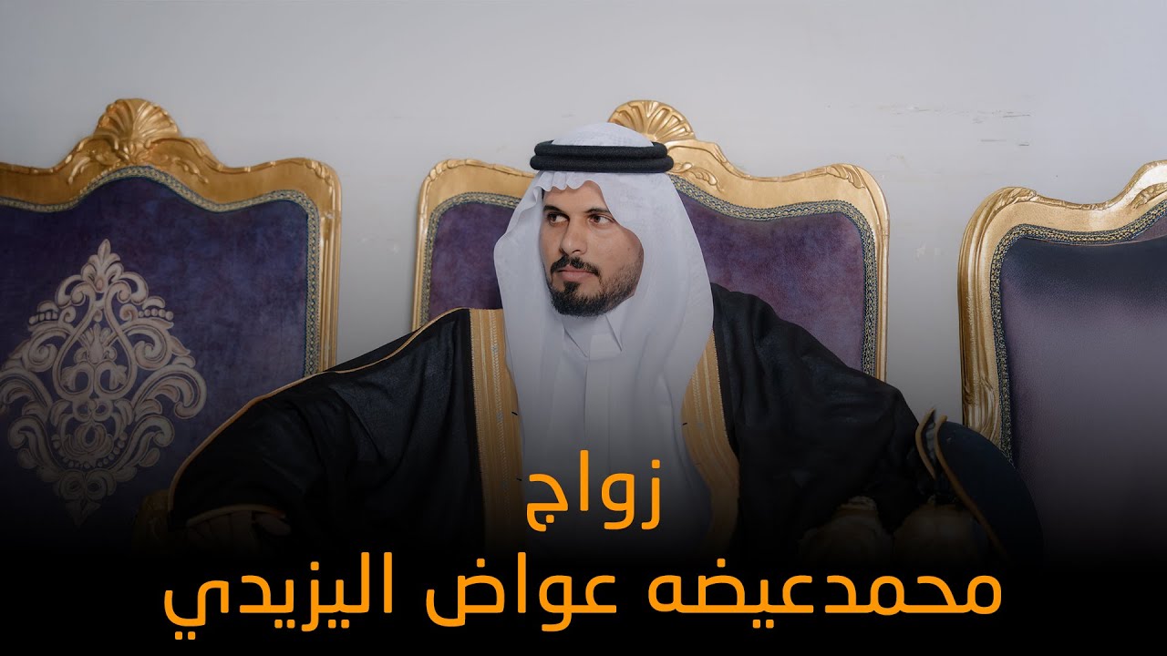 زواج | محمد عيضه عواض اليزيدي