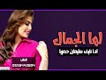 لها الجمال جعل العالم فدها رقص حماسي 2026 شيلة بدون اسم ادا نايف سليمان للطلب بالاسما ء 