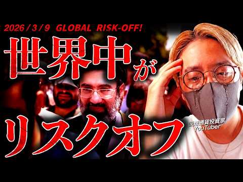 【恐怖】大変なことになった！世界中がリスクオフ。ビットコインは投資家から選ばれるのか。仮想通貨速報ニュース！【BITCOIN GLOBAL RISK-OFF!!】