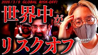 【恐怖】大変なことになった！世界中がリスクオフ。ビットコインは投資家から選ばれるのか。仮想通貨速報ニュース！【BITCOIN GLOBAL RISK-OFF!!】