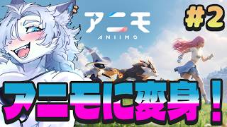【アニモ/ANIIMO】メスケモいるかな？アニモ配信！#2【ライオVT】