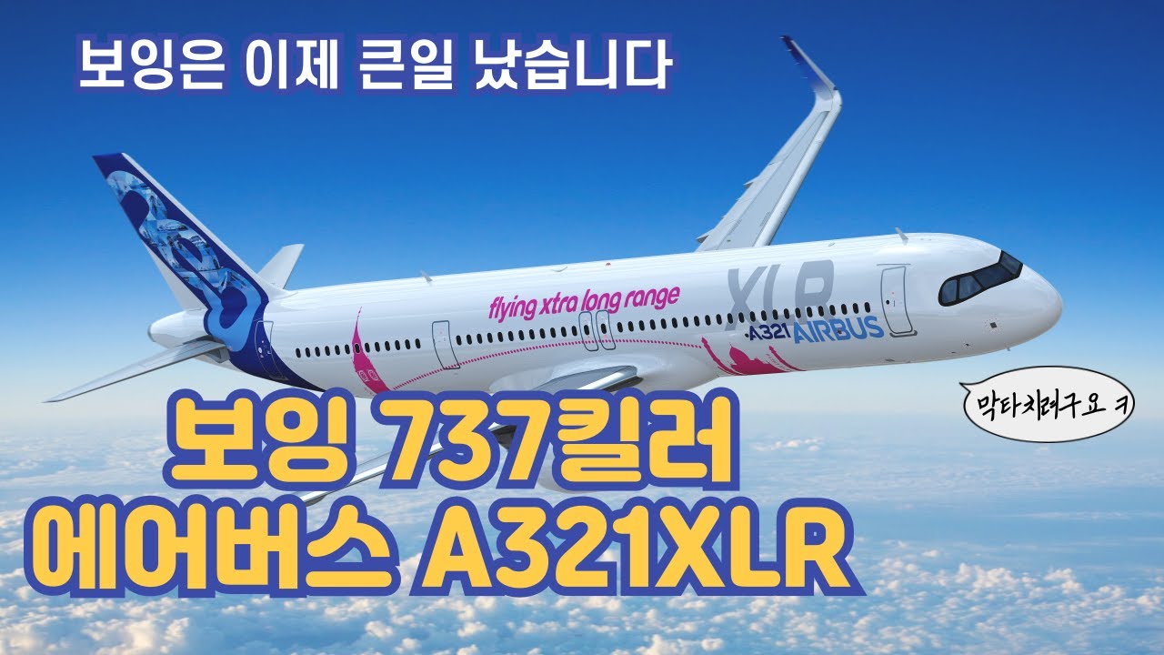 보잉737킬러 에어버스 a321XLR