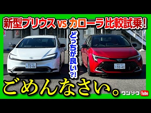 ごめんなさい 新型プリウス1 8U Vs カローラツーリング比較試乗 ぶっちゃけ良いのはどっち 忖度ナシで言います KINTO Unlimitedってどうよ TOYOTA PRIUS