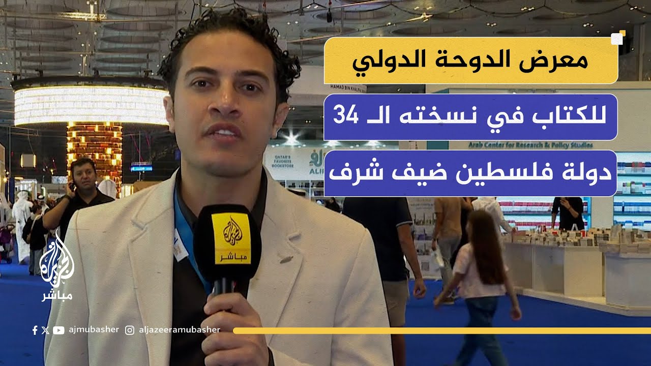 تدشين معرض الدوحة الدولي للكتاب في نسخته الـ 34.. دولة فلسطين ضيف شرف هذه الدورة