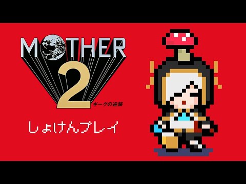 #04【完全初見】 MOTHER2 ギーグの逆襲【アルス・アルマル/にじさんじ】