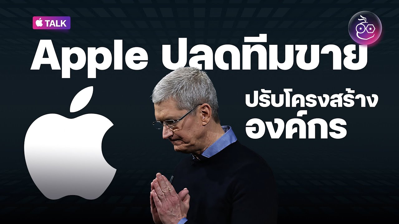 Apple ยังต้องปลดคน! ทีมขายก็ไม่รอด กับการ Layoff ของ Big Tech | TALK