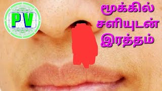 மககல சளயடன இரததம வரவத ஏன அதறகன தரவ