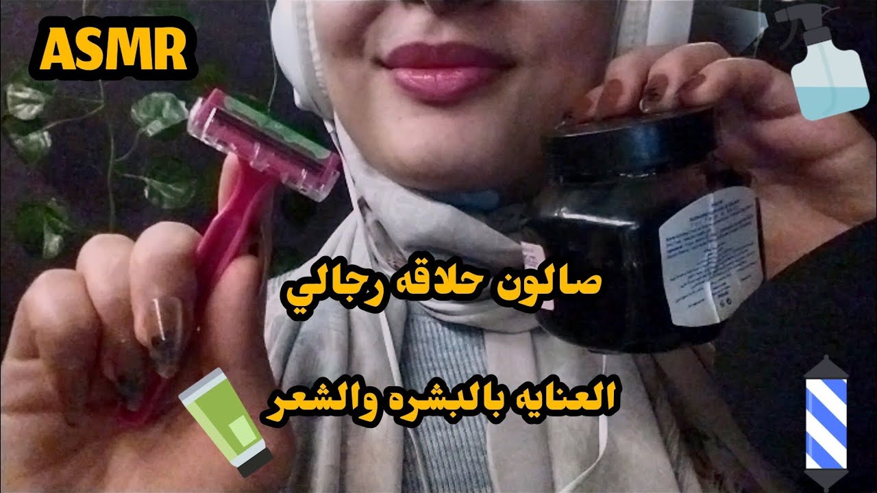 💈صالون حلاقه رجالي _ للعناية بالبشرة والشعر💇 _ Asmr Arabic 💤😴🥱😪 relaxing _ sleep well 