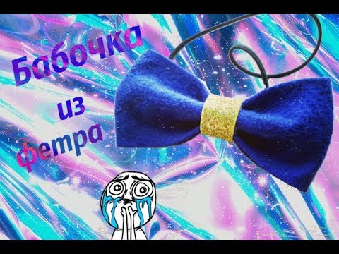 Как сшить бабочку из фетра