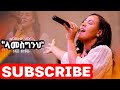 Zinash tayachew       new worship  rok official channel