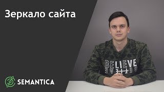 Зеркало сайта: что это такое и для чего оно нужно | SEMANTICA