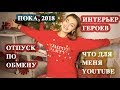 Отпуск по обмену | Разбираем интерьер из фильма | серия 3