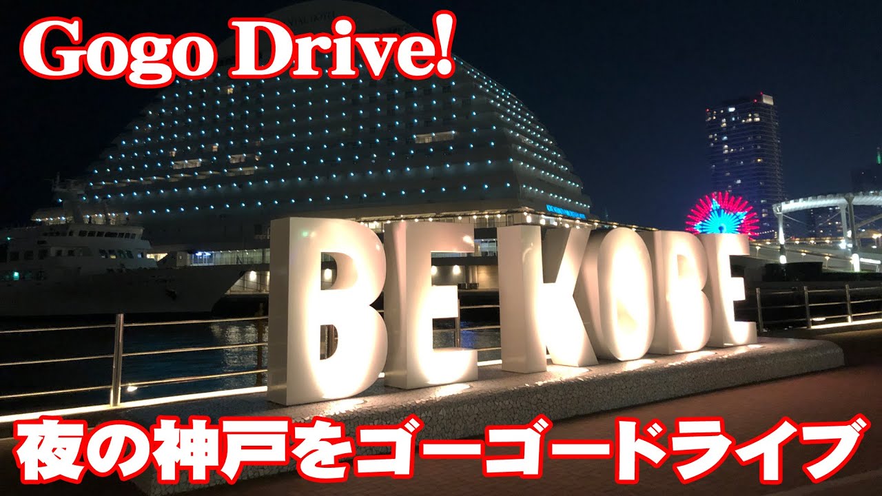 Gogo Drive 100万ドルの夜景ネオン輝く夜の神戸をドライブ Drive In Kobe Youtube Gogo Drive 100万ドルの夜景ネオン輝く夜の神戸をドライブ Drive In Kobe Youtube