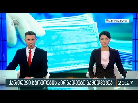 ქრონიკა 20:00 საათზე - 8 აპრილი, 2020 წელი