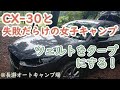 CX-30 女子キャンプ ツェルトをタープにしたい！@長瀞オートキャンプ場