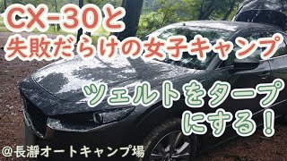 CX-30 女子キャンプ ツェルトをタープにしたい！@長瀞オートキャンプ場