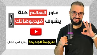 ترجمة فيديوهات اليوتيوب مجاناً ولكن | translate your youtube videos with one click