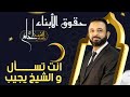 حقوق الأبناء اجابه على أسألة الجمهور انت تسأل و الشيخ يجيب 