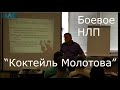 Коктейль Молотова | Боевое НЛП