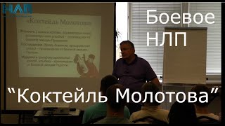Коктейль Молотова | Боевое НЛП