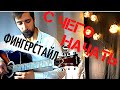 Fingerstyle с чего начать