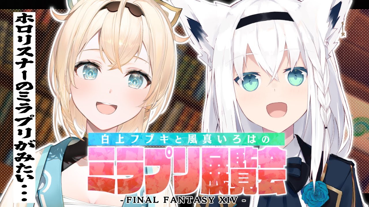 【#ミラプリ展覧会】FF14：皆のミラプリが見たい！ミラプリ展覧会【ホロライブ/白上フブキ/風真いろは】