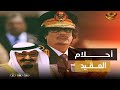 لماذا كره القذافي السعودية طلب غريب من الملك خالد قلب العلاقات بين الرياض وطرابلس