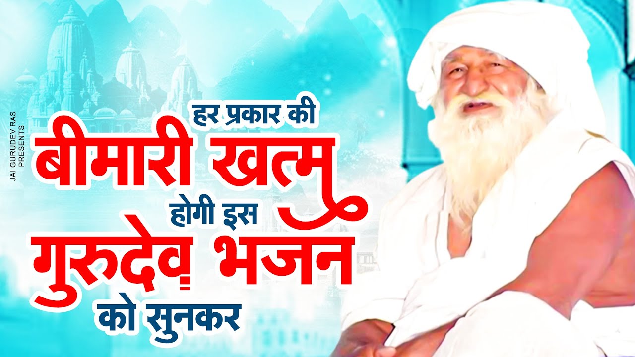 हर प्रकार की बीमारी ख़तम होगी इस गुरुदेव भजन को सुनकर | Gurudev New Songs | गुरुदेव प्रार्थना 2025