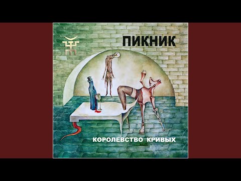 Пикник - Себе не найдя двойников...