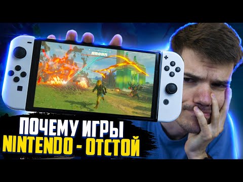 Почему игры Nintendo НЕ ЛЮБЯТ! | Nintendo Switch игры