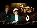 مسلسل ليالي الحلمية الجزء الخامس الحلقة الخامسة Layaly Al Helmiya 5 Series 
